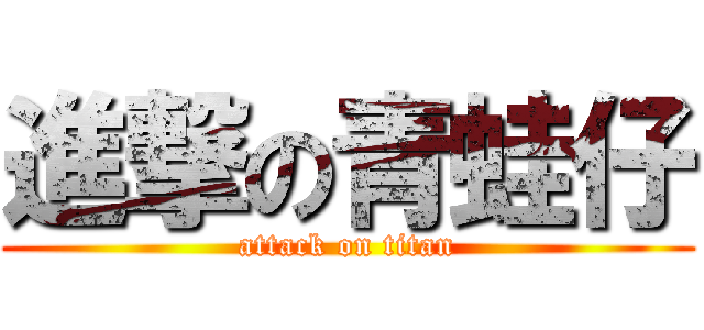 進撃の青蛙仔 (attack on titan)