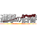 進撃の伯睿 (attack on titan)