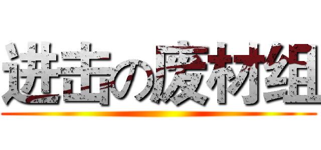 进击の废材组 ()