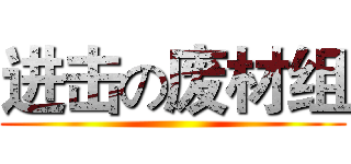 进击の废材组 ()