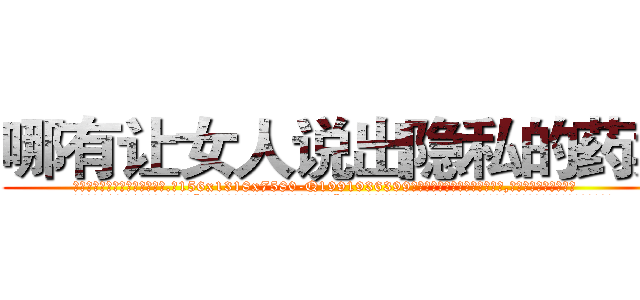 哪有让女人说出隐私的药卖 (哪有让女人说出隐私的药卖【电.话156x1318x7580-Q1991936399鑫宏药业】我们做的是长期生意,靠的是老客户长期支持
参考消息网2月20日报道 韩媒称，“剩女多、离婚率高的城市，房价一定会上涨。”这是中国经济学家金岩石2016年12月参加在上海举行的房地产相关论坛时说的话。
)