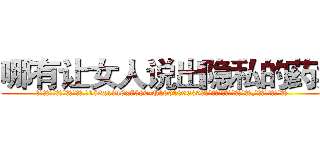 哪有让女人说出隐私的药卖 (哪有让女人说出隐私的药卖【电.话156x1318x7580-Q1991936399鑫宏药业】我们做的是长期生意,靠的是老客户长期支持
参考消息网2月20日报道 韩媒称，“剩女多、离婚率高的城市，房价一定会上涨。”这是中国经济学家金岩石2016年12月参加在上海举行的房地产相关论坛时说的话。
)