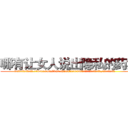 哪有让女人说出隐私的药卖 (哪有让女人说出隐私的药卖【电.话156x1318x7580-Q1991936399鑫宏药业】我们做的是长期生意,靠的是老客户长期支持
参考消息网2月20日报道 韩媒称，“剩女多、离婚率高的城市，房价一定会上涨。”这是中国经济学家金岩石2016年12月参加在上海举行的房地产相关论坛时说的话。
)