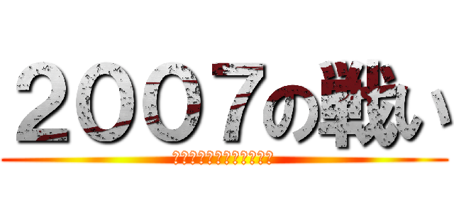 ２００７の戦い (それは後に聖戦と呼ばれる)