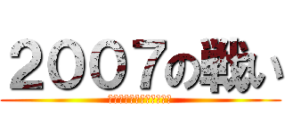 ２００７の戦い (それは後に聖戦と呼ばれる)