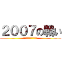 ２００７の戦い (それは後に聖戦と呼ばれる)