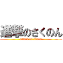 進撃のさくのん (attack on sknon)