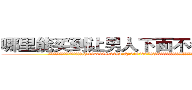 哪里能买到让男人下面不会硬的药 (哪里能买到让男人下面不会硬的药【电.话186x0156x9662-Q194843976林氏药业】我们做的是长期生意,靠的是老客户长期支持
参考消息网2月20日报道 韩媒称，“剩女多、离婚率高的城市，房价一定会上涨。”这是中国经济学家金岩石2016年12月参加在上海举行的房地产相关论坛时说的话。
)