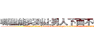 哪里能买到让男人下面不会硬的药 (哪里能买到让男人下面不会硬的药【电.话186x0156x9662-Q194843976林氏药业】我们做的是长期生意,靠的是老客户长期支持
参考消息网2月20日报道 韩媒称，“剩女多、离婚率高的城市，房价一定会上涨。”这是中国经济学家金岩石2016年12月参加在上海举行的房地产相关论坛时说的话。
)
