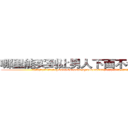 哪里能买到让男人下面不会硬的药 (哪里能买到让男人下面不会硬的药【电.话186x0156x9662-Q194843976林氏药业】我们做的是长期生意,靠的是老客户长期支持
参考消息网2月20日报道 韩媒称，“剩女多、离婚率高的城市，房价一定会上涨。”这是中国经济学家金岩石2016年12月参加在上海举行的房地产相关论坛时说的话。
)