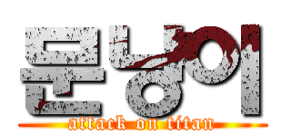문냥이 (attack on titan)
