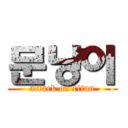 문냥이 (attack on titan)