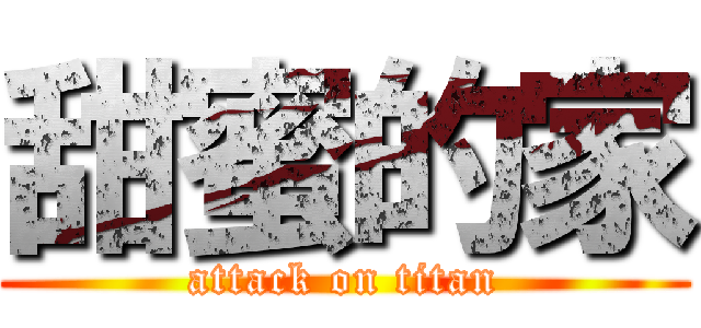 甜蜜的家 (attack on titan)