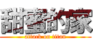 甜蜜的家 (attack on titan)