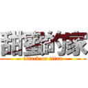 甜蜜的家 (attack on titan)