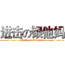 进击の银他妈 (attack on Gintama)