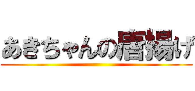 あきちゃんの唐揚げ ()