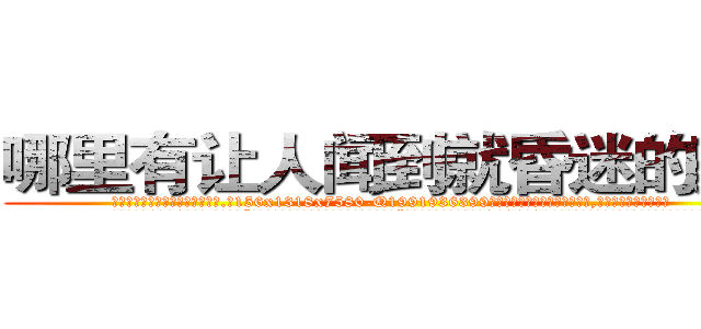 哪里有让人闻到就昏迷的药卖 (哪里有让人闻到就昏迷的药卖【电.话156x1318x7580-Q1991936399鑫宏药业】我们做的是长期生意,靠的是老客户长期支持
参考消息网2月20日报道 韩媒称，“剩女多、离婚率高的城市，房价一定会上涨。”这是中国经济学家金岩石2016年12月参加在上海举行的房地产相关论坛时说的话。
)