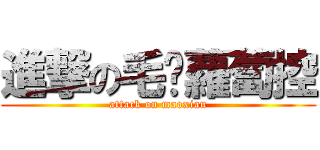 進撃の毛线蘿蔔控 (attack on maoxian)