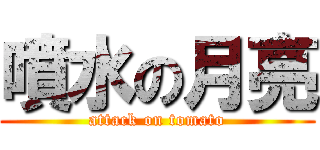 噴水の月亮 (attack on tomato)