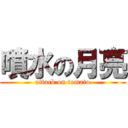 噴水の月亮 (attack on tomato)