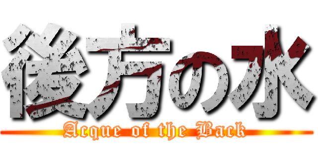 後方の水 (Acque of the Back)