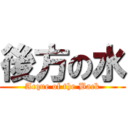 後方の水 (Acque of the Back)