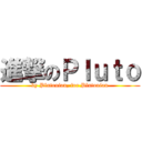 進撃のＰｌｕｔｏ (by Plutonian, for Plutonian)