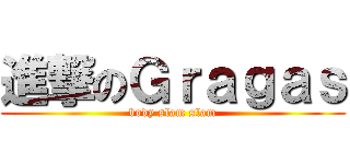 進撃のＧｒａｇａｓ (body slam slam)