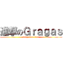 進撃のＧｒａｇａｓ (body slam slam)