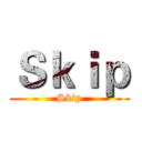 Ｓｋｉｐ (Skip)
