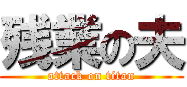 残業の夫 (attack on titan)