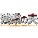 残業の夫 (attack on titan)