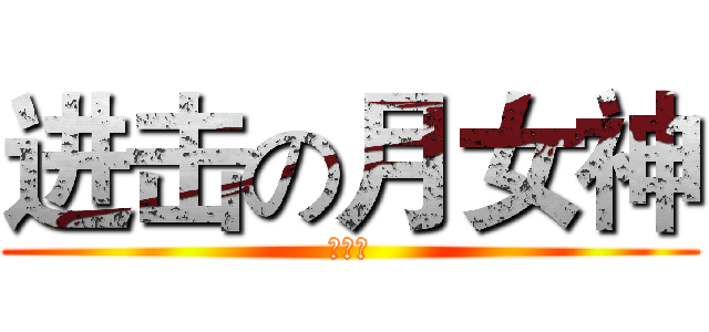 进击の月女神 (漠总攻)