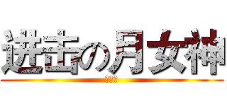 进击の月女神 (漠总攻)