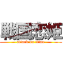 戦国恋姫 (attack on titan)