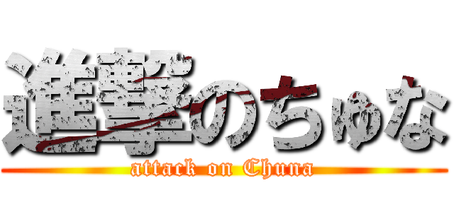 進撃のちゅな (attack on Chuna)