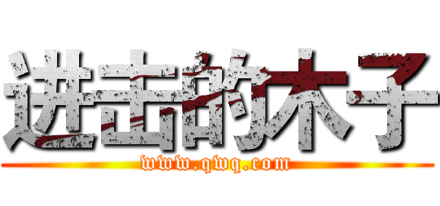 进击的木子 (www.qwq.com)