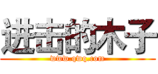 进击的木子 (www.qwq.com)