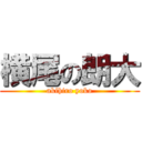 横尾の朗大 (akihiro yoko)