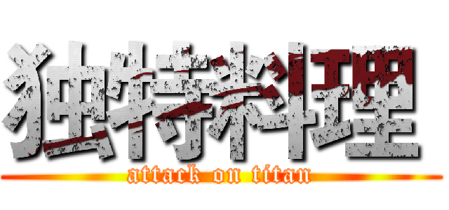 独特料理  (attack on titan)