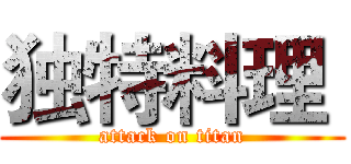 独特料理  (attack on titan)