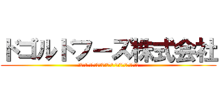 ドゴルドフーズ株式会社 (ｰドゴルドフーズ株式会社の社長 怒りの戦騎ドゴルドｰ)