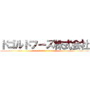 ドゴルドフーズ株式会社 (ｰドゴルドフーズ株式会社の社長 怒りの戦騎ドゴルドｰ)