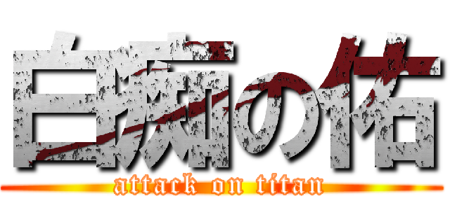 白痴の佑 (attack on titan)