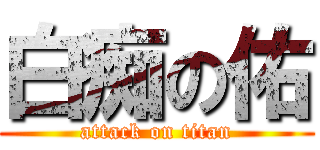 白痴の佑 (attack on titan)