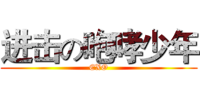 进击の咆哮少年 (EXO)