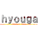 ｈｙｏｕｇａ (attack on titan)