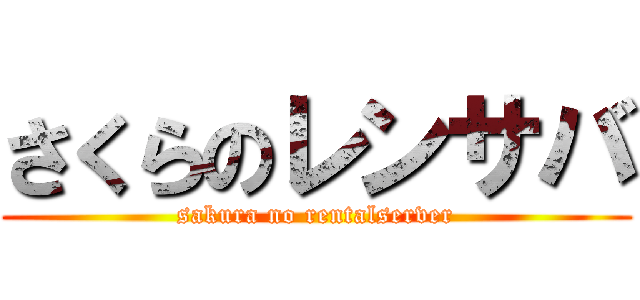さくらのレンサバ (sakura no rentalserver)