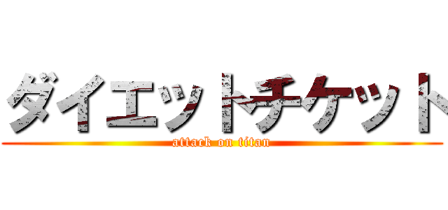 ダイエットチケット (attack on titan)